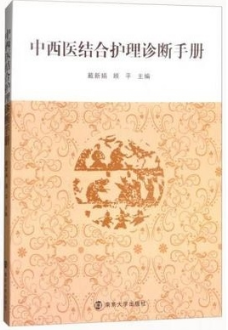 中西医结合护理诊断手册