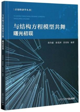 与结构方程模型共舞 曙光初现