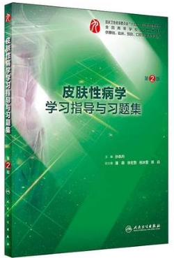 皮肤性病学学习指导与习题集 第2版