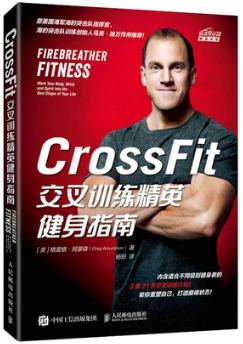 CrossFit交叉训练精英健身指南