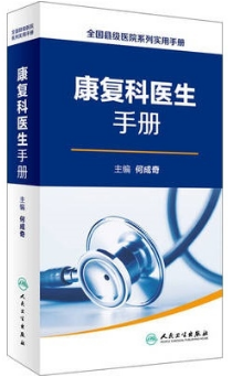 康复科医生手册 全国县级医院系列实用手册