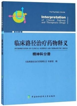 临床路径治疗药物释义 精神科分册 2018年版