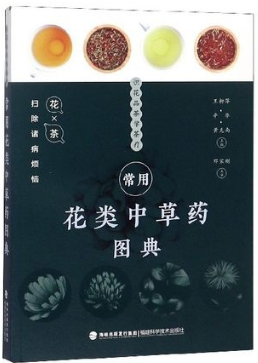 常用花类中草药图典