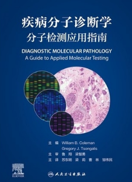 疾病分子诊断学 分子检测应用指南