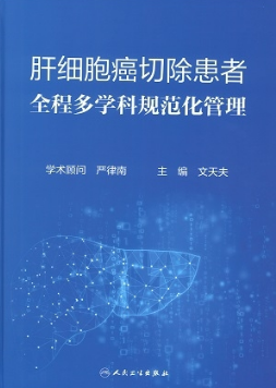 肝细胞癌切除患者全程多学科规范化管理