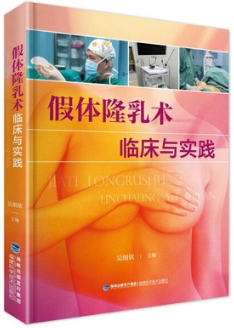 假体隆乳术临床与实践