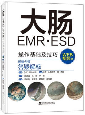 大肠EMR ESD操作基础及技巧