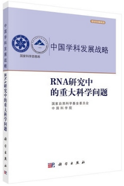 RNA研究中的重大科学问题