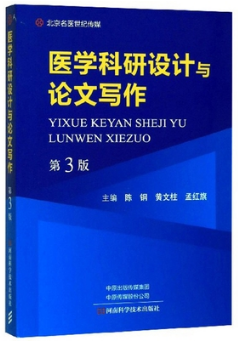 医学科研设计与论文写作 第3版