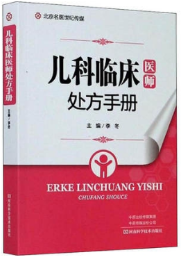 儿科临床医师处方手册