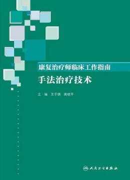 康复治疗师临床工作指南 手法治疗技术