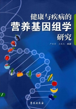 健康与疾病的营养基因组学研究