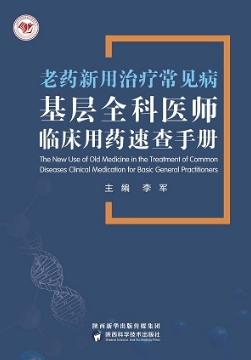 老药新用治疗常见病 基层全科医师临床用药速查手册