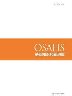 OSAHS基础知识和新进展