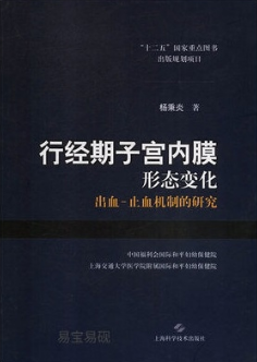 行经期子宫内膜形态变化 出血-止血机制的研究