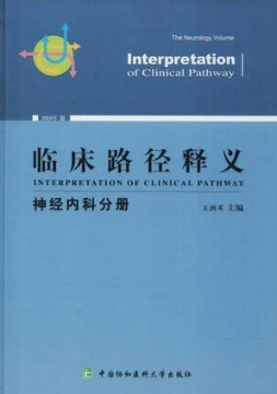 临床路径释义 神经内科分册