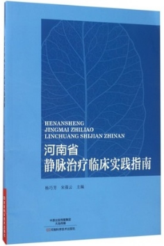 河南省静脉治疗临床实践指南