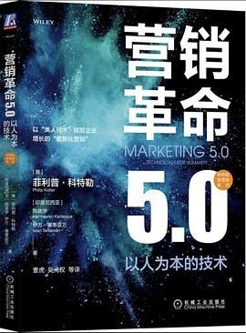 营销革命5.0：以人为本的技术