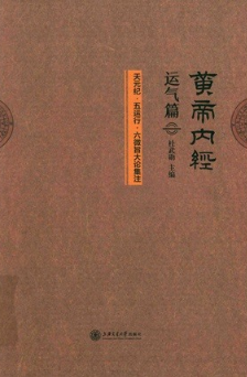 黄帝内经运气篇 天元纪·五运行·六微旨大论集注