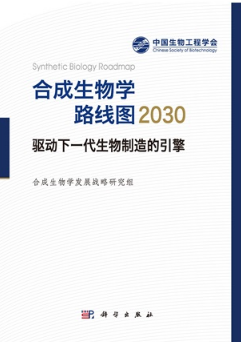 合成生物学路线图2030 驱动下一代生物制造的引擎