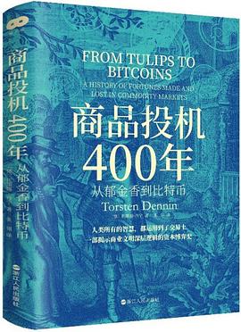 商品投机400年