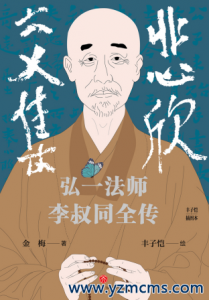 悲欣交集 : 弘一法师李叔同全传