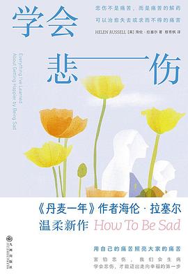 学会悲伤