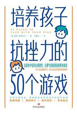 培养孩子抗挫力的50个游戏