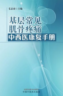 基层常见肌骨疼痛中西医康复手册