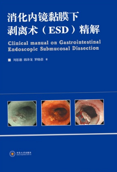 消化内镜黏膜下剥离术(ESD)精解