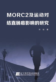 MORC2及运动对结直肠癌影响的研究