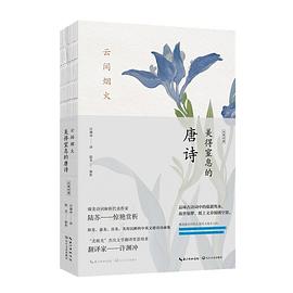 云间烟火：美得窒息的唐诗