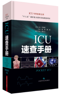 ICU速查手册 杨毅