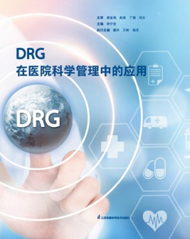 DRG在医院科学管理中的应用