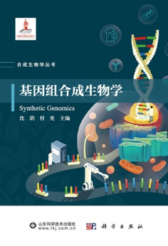 基因组合成生物学