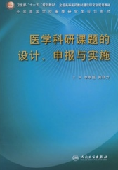 医学科研课题的设计、申报与实施