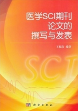 医学SCI期刊论文的撰写与发表