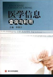 医学信息查询与利用