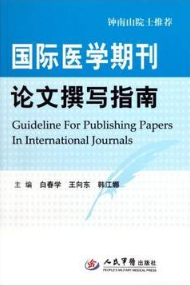 国际医学期刊论文撰写指南