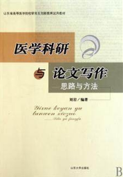 医学科研与论文写作 思路与方法