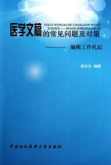 医学文稿的常见问题及对策 编辑工作札记