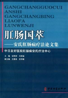 肛肠国粹 安氏肛肠病疗法论文集