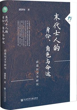 末代士人的身份、角色与命运