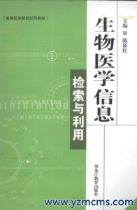 生物医学信息检索与利用