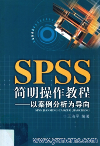 SPSS简明操作教程—以案例分析为导向