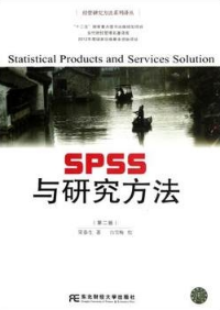 SPSS与研究方法 第2版