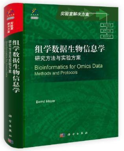 组学数据生物信息学 研究方法与实验方案 导读版（英文版）