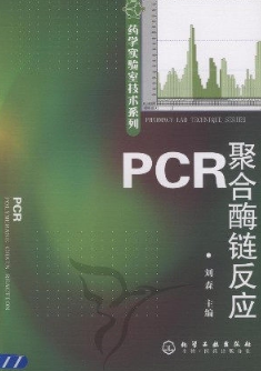 PCR聚合酶链反应