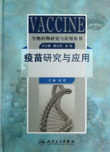 生物药物研究与应用丛书 疫苗研究与应用