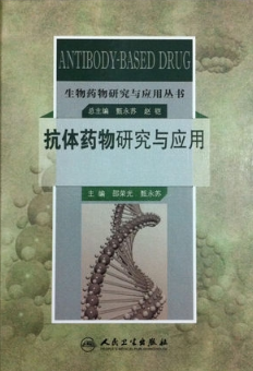 生物药物研究与应用丛书 抗体药物研究与应用